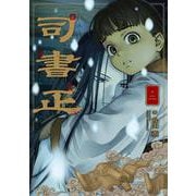 司書正　巻二<2>(ハルタコミックス) [コミック]