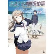 鎮護庁祓竜局誓約課 2（青騎士コミックス） [コミック]