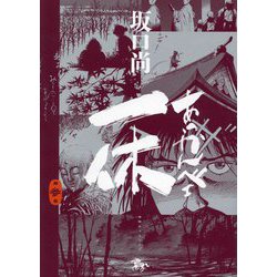 あっかんべェ一休〈第3巻〉(青騎士コミックス) [コミック]