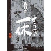 あっかんべェ一休〈第4巻〉(青騎士コミックス) [コミック]