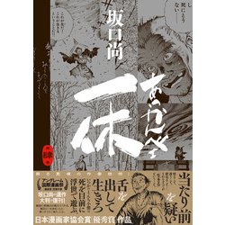 あっかんベェ一休　全4巻セット　坂口尚 あっかんべェ一休 第壱巻」坂口尚 [青騎士コミックス] - KADOKAWA