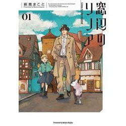 窓辺のリノア 1（青騎士コミックス） [コミック]