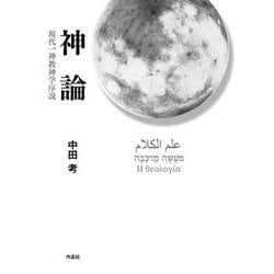 神論―現代一神教神学序説 [単行本]