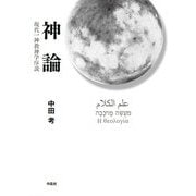 神論―現代一神教神学序説 [単行本]