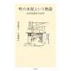 町の本屋という物語―定有堂書店の43年 [単行本]
