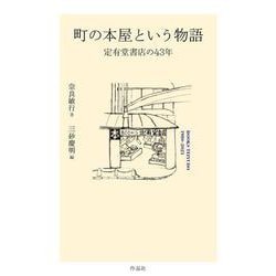 町の本屋という物語―定有堂書店の43年 [単行本]