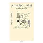 町の本屋という物語―定有堂書店の43年 [単行本]