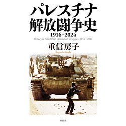 パレスチナ解放闘争史―1916-2024 [単行本]