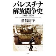 パレスチナ解放闘争史―1916-2024 [単行本]