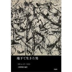 地下で生きた男 [単行本]