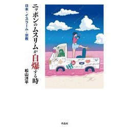 ニッポンのムスリムが自爆する時―日本・イスラーム・宗教 [単行本]