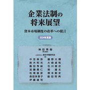 企業法制の将来展望〈2024年度版〉―資本市場制度の改革への提言 [単行本]