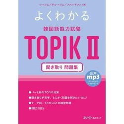 よくわかる韓国語能力試験TOPIK2 聞き取り問題集 [単行本]