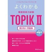 よくわかる韓国語能力試験TOPIK2 聞き取り問題集 [単行本]