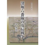 深堀六番隊の戊辰戦争 [単行本]
