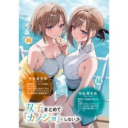 ！双子まとめてカノジョにしない？！タペストリー ヨドバシ.com - 双子まとめて『カノジョ』にしない?〈2〉(富士見