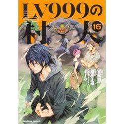LV999の村人　（１６）<16>(角川コミックス・エース) [コミック]