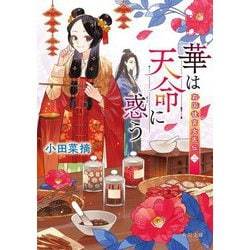 華は天命に惑う―莉国後宮女医伝〈2〉(角川文庫) [文庫]