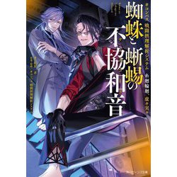 蜘蛛と蜥蜴の不協和音(ディスコード)―#コンパス戦闘摂理解析システム糸廻輪廻、虚々実々(角川ビーンズ文庫) [文庫]