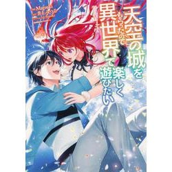 天空の城をもらったので異世界で楽しく遊びたい　（9）<9>(角川コミックス・エース) [コミック]