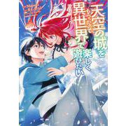 天空の城をもらったので異世界で楽しく遊びたい　（9）<9>(角川コミックス・エース) [コミック]