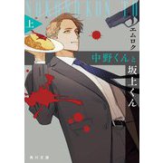 中野くんと坂上くん〈上〉(角川文庫) [文庫]