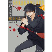 中野くんと坂上くん〈下〉(角川文庫) [文庫]