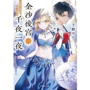 金沙後宮の千夜一夜―砂漠の姫は謎と踊る(角川文庫) [文庫]