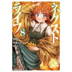 ネクストライフ　（８）<8>(角川コミックス・エース) [コミック]