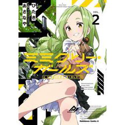 ミミクリー・ガールズ （2）（角川コミックス・エース） [コミック]