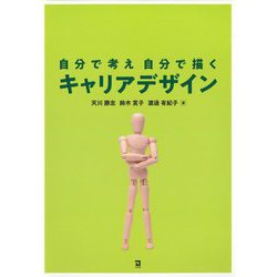 自分で考え自分で描くキャリアデザイン [単行本]