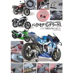 高質で安価 ヨドバシ.com バイクモデリングワークス―バイク模型は怖くない - 趣味・実用