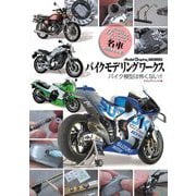 バイクモデリングワークス―バイク模型は怖くない!!(Model Graphix ARCHIVES) [単行本]