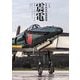 日本海軍局地戦闘機 震電モデリングファイル [単行本]