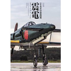 日本海軍局地戦闘機 震電モデリングファイル [単行本]