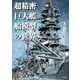 超精密巨大艦船模型の世界―内山睦雄1/100作品集 [単行本]