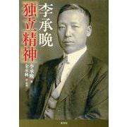 李承晩「独立精神」 [単行本]
