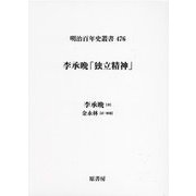李承晩「独立精神」(明治百年史叢書) [単行本]