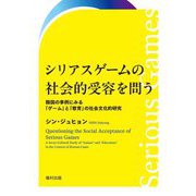 シリアスゲームの社会的受容を問う―韓国の事例にみる「ゲーム」と「教育」の社会文化的研究 [単行本]