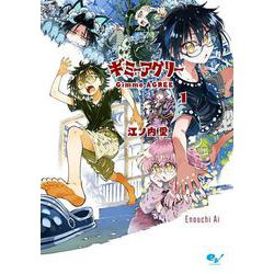 ギミーアグリー　１<1>(青騎士コミックス) [コミック]