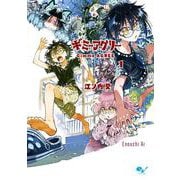ギミーアグリー　１<1>(青騎士コミックス) [コミック]