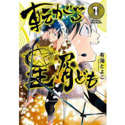 転がる星屑ども　第1巻<1>(青騎士コミックス) [コミック]