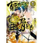 転がる星屑ども　第1巻<1>(青騎士コミックス) [コミック]