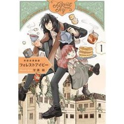 英国浪漫戯画フォレストアイビー　第1巻<1>(青騎士コミックス) [コミック]