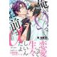 俺がΩでお前がα<1>（B's-LOVEY COMICS） [コミック]