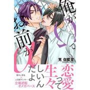 俺がΩでお前がα<1>（B's-LOVEY COMICS） [コミック]
