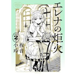 エレナの炬火 2（青騎士コミックス） [コミック]