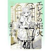 エレナの炬火 2（青騎士コミックス） [コミック]