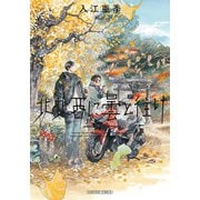 北北西に曇と往け　７<7>(青騎士コミックス) [コミック]