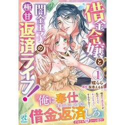 借金令嬢と闇金王子の極甘返済ライフ！（1） [コミック]
